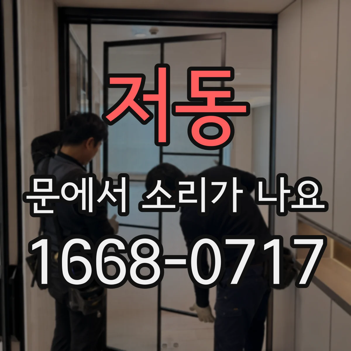 저동 문에서 소리가 나요
