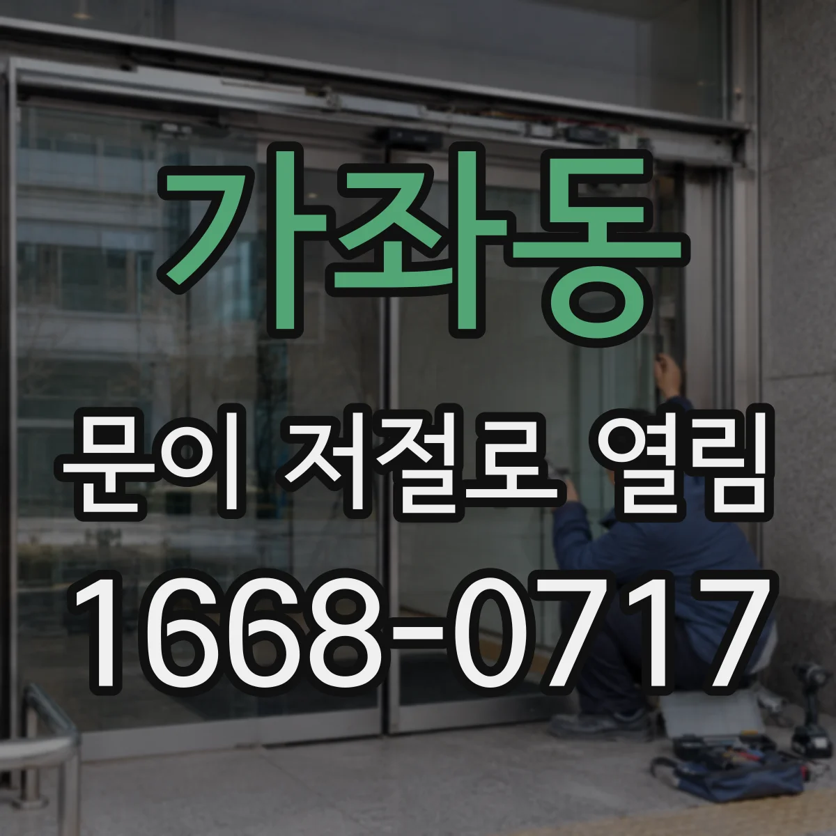 가좌동 문이 저절로 열림
