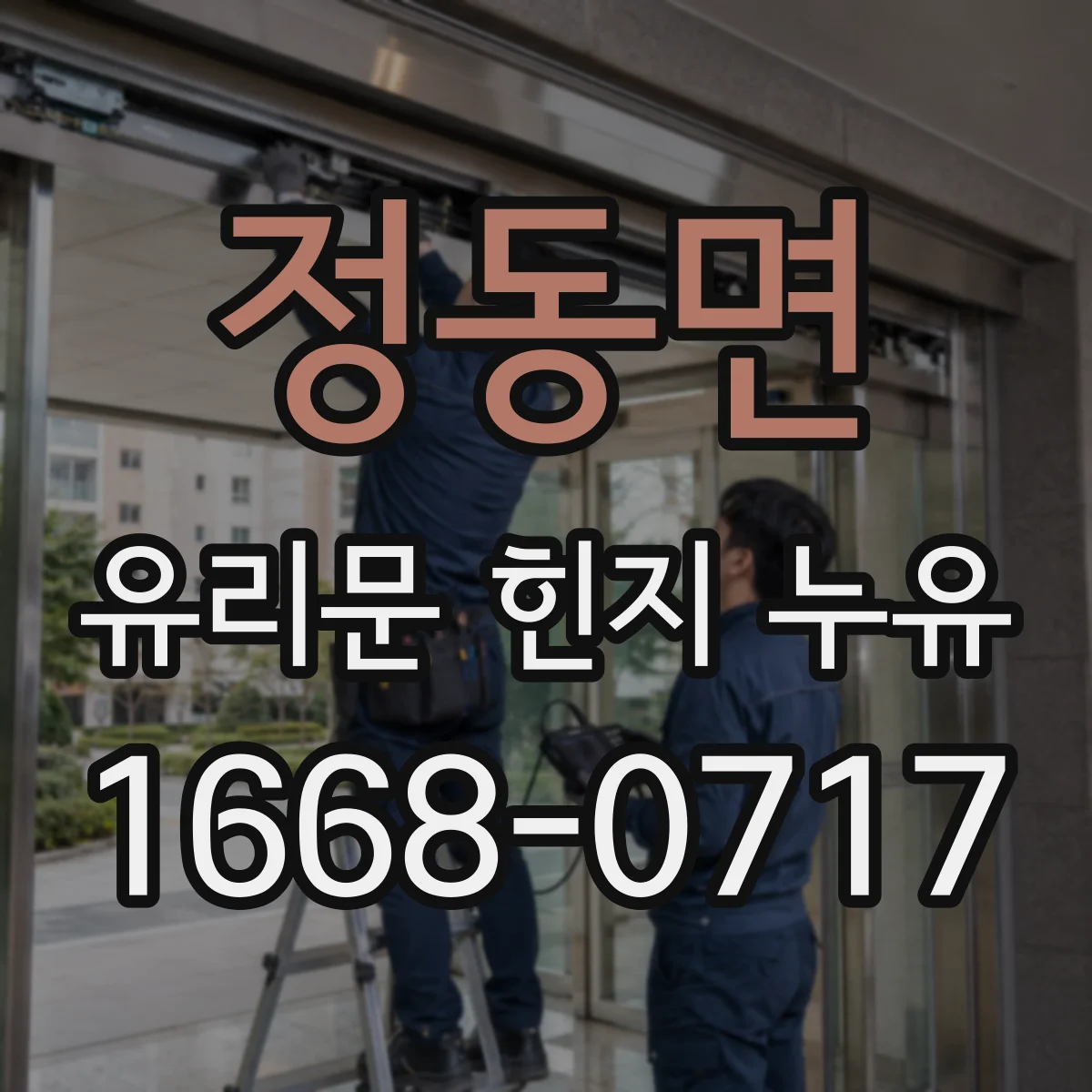 정동면 유리문 힌지 누유