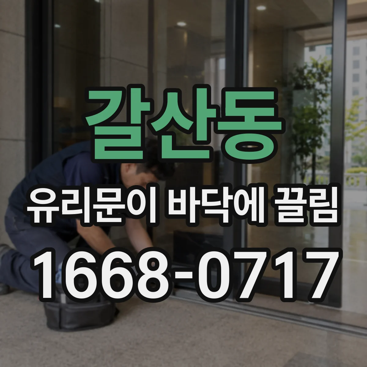 갈산동 유리문이 바닥에 끌림