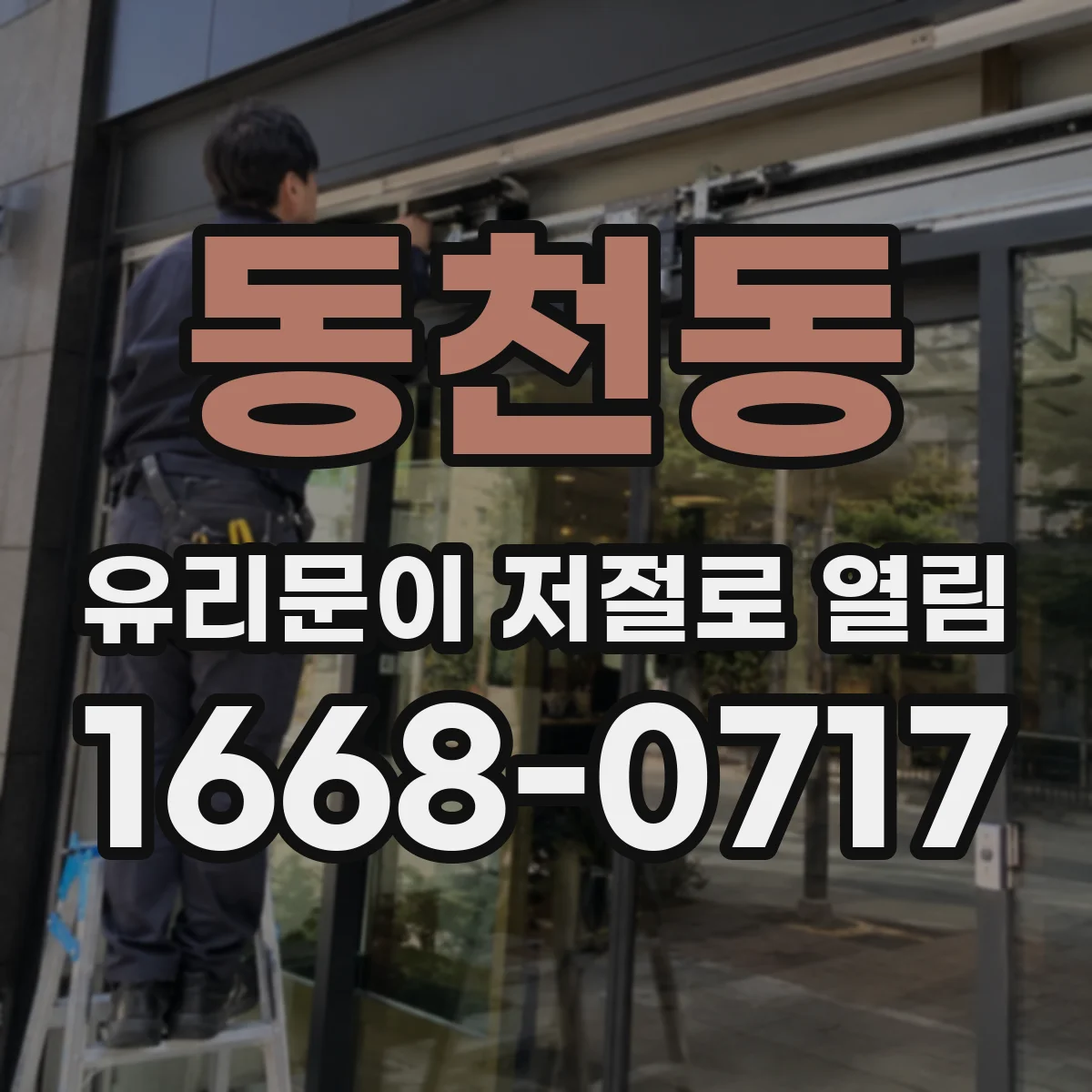 동천동 유리문이 저절로 열림