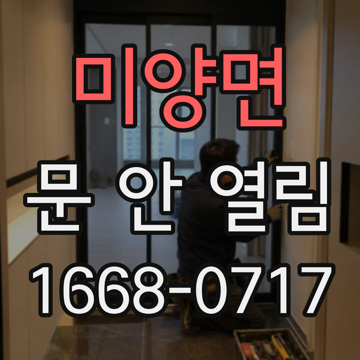 미양면 문 안 열림