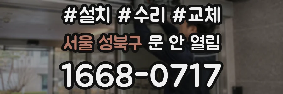 서울 성북구 문 안 열림