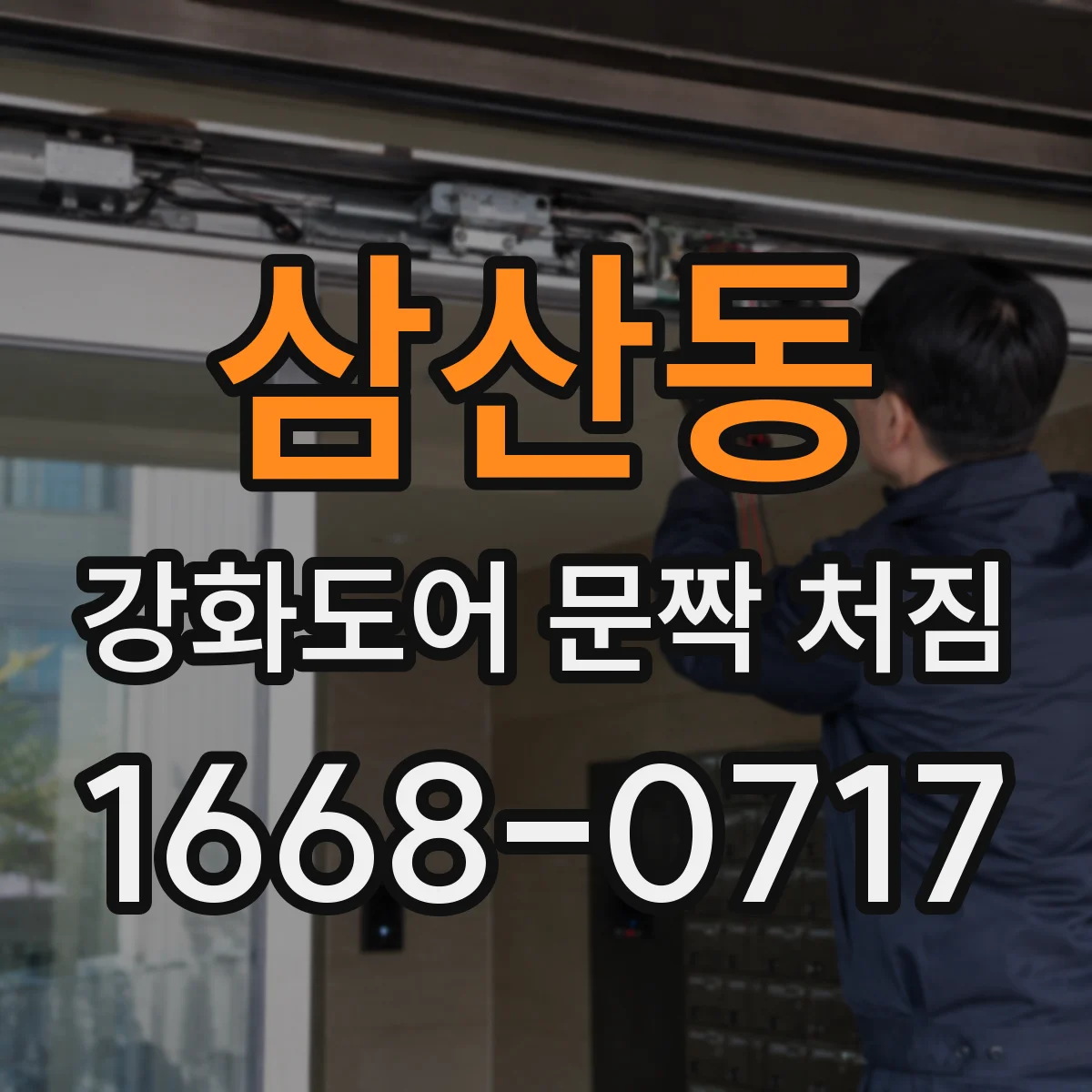 삼산동 강화도어 문짝 처짐