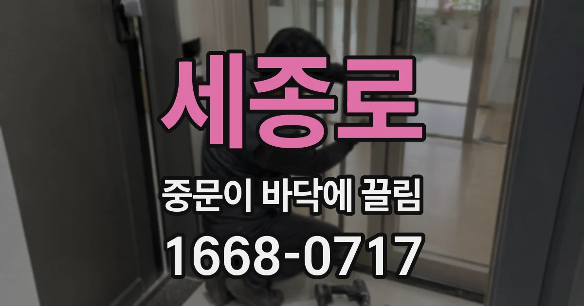 세종로 중문이 바닥에 끌림