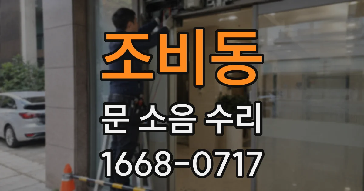 조비동 문 소음 수리