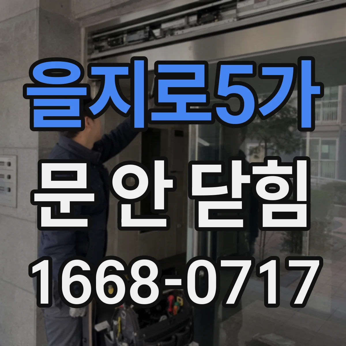 을지로5가 문 안 닫힘
