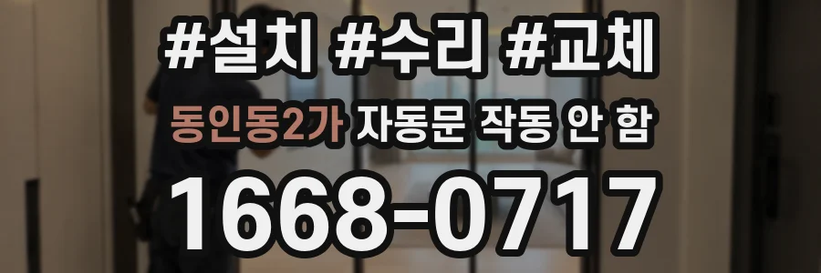 동인동2가 자동문 작동 안 함