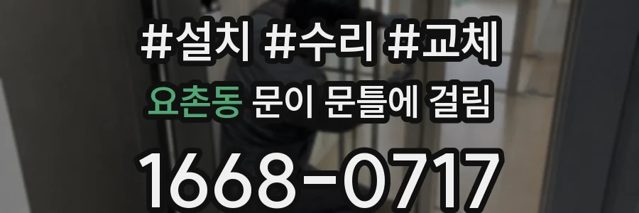 요촌동 문이 문틀에 걸림