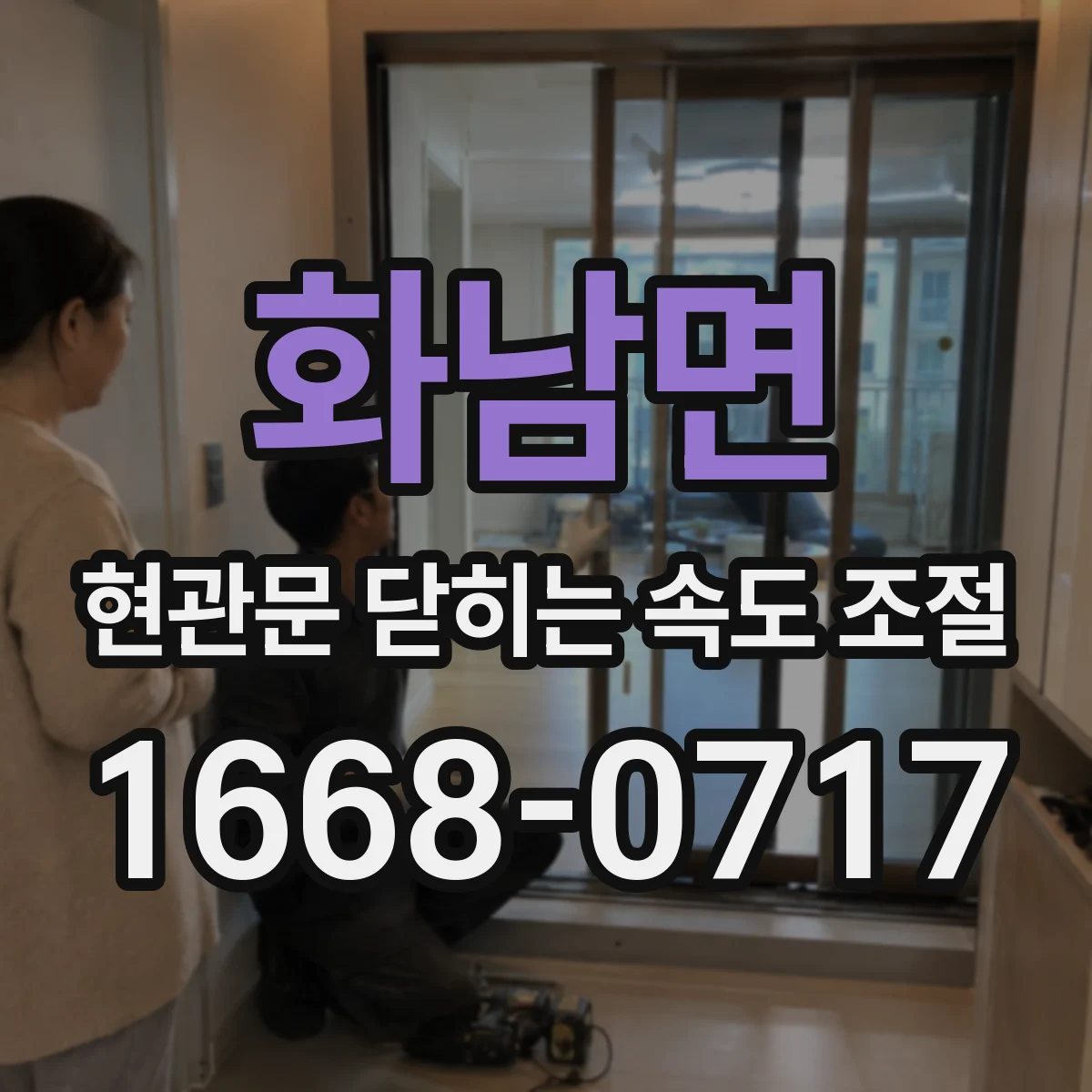 화남면 현관문 닫히는 속도 조절