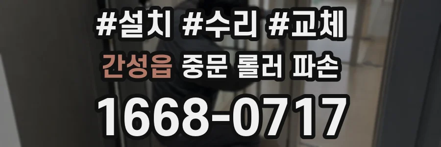 간성읍 중문 롤러 파손