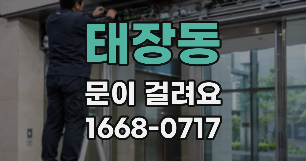 태장동 문이 걸려요