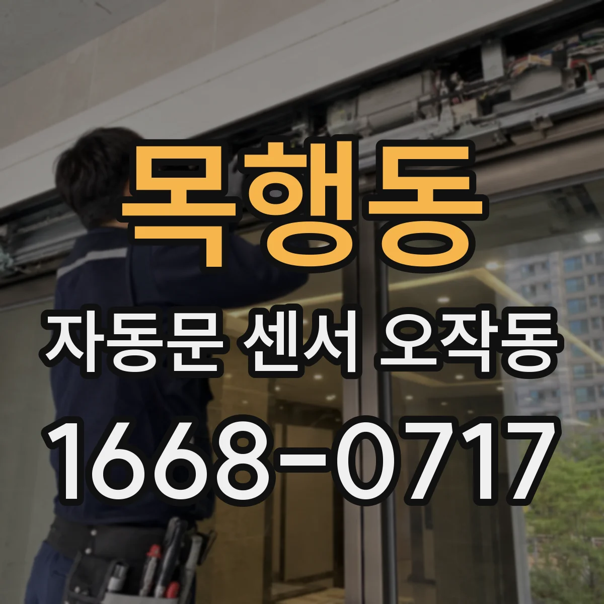 목행동 자동문 센서 오작동