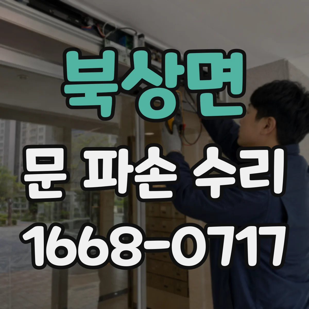 북상면 문 파손 수리