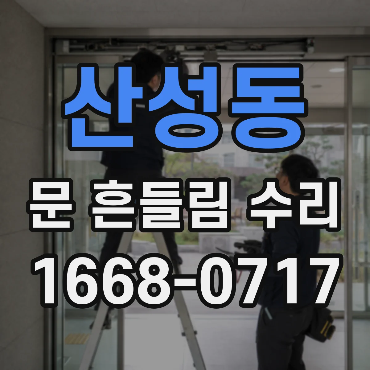 산성동 문 흔들림 수리