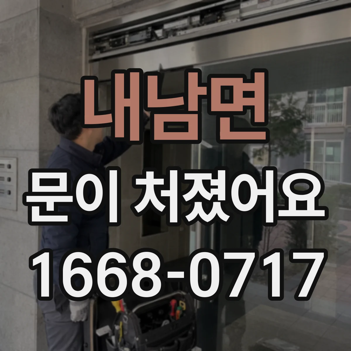내남면 문이 처졌어요
