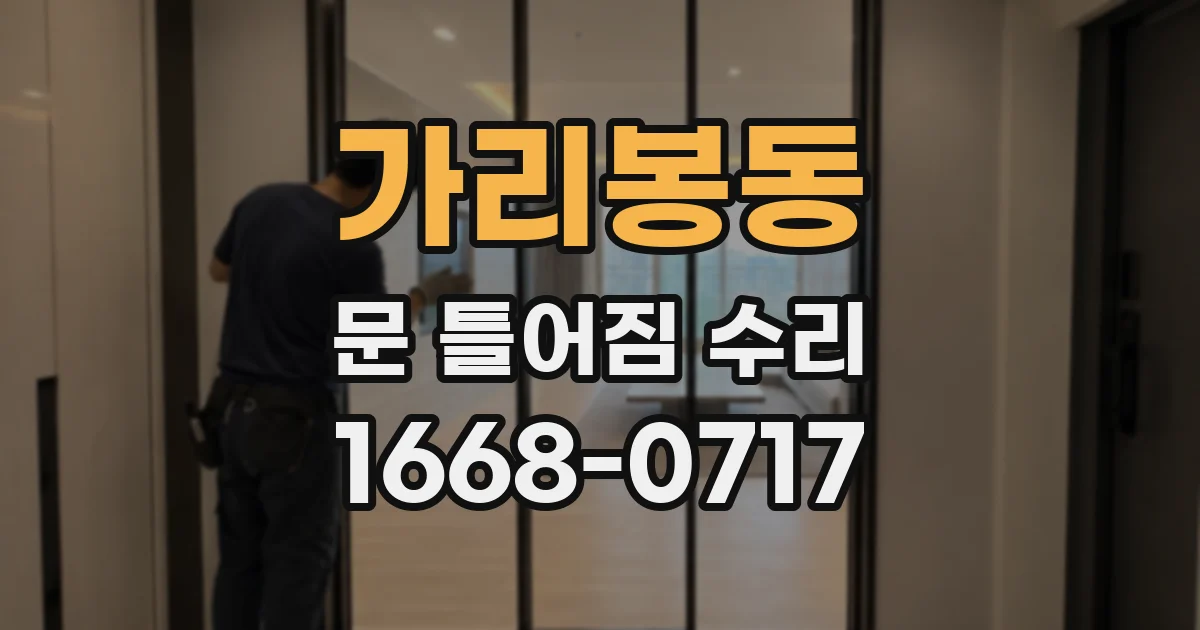 가리봉동 문 틀어짐 수리
