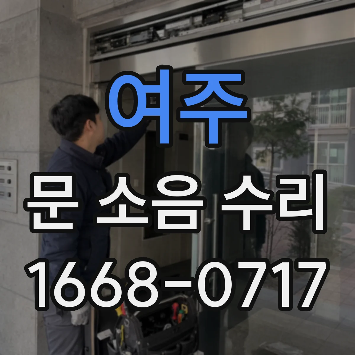 여주 문 소음 수리 도어 행거 레일 마모 확인 후 정렬 방법