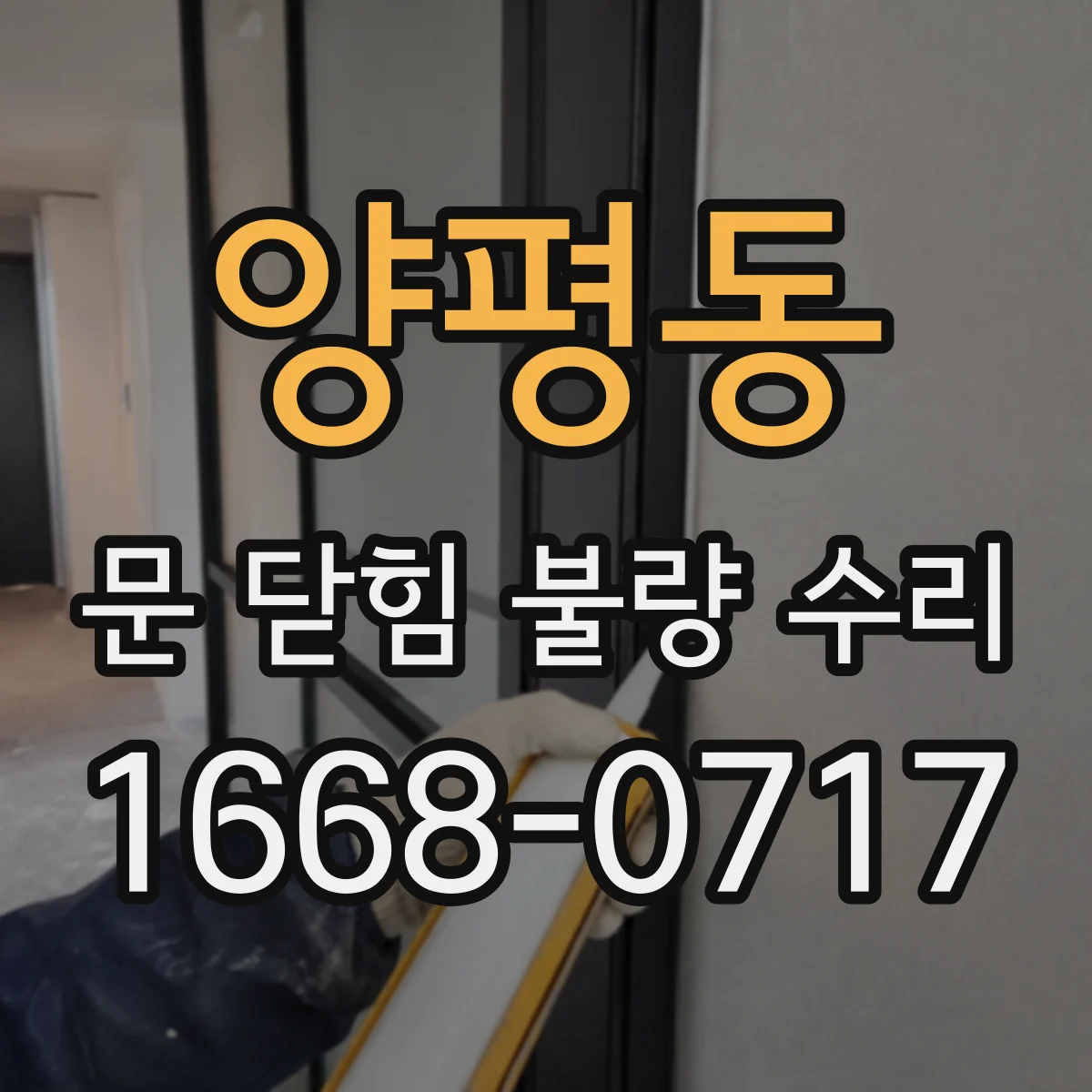 양평동 문 닫힘 불량 수리