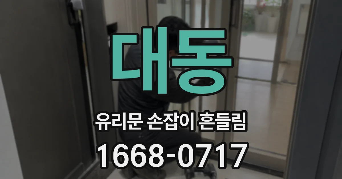 대동 유리문 손잡이 흔들림