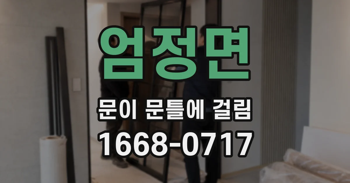 엄정면 문이 문틀에 걸림