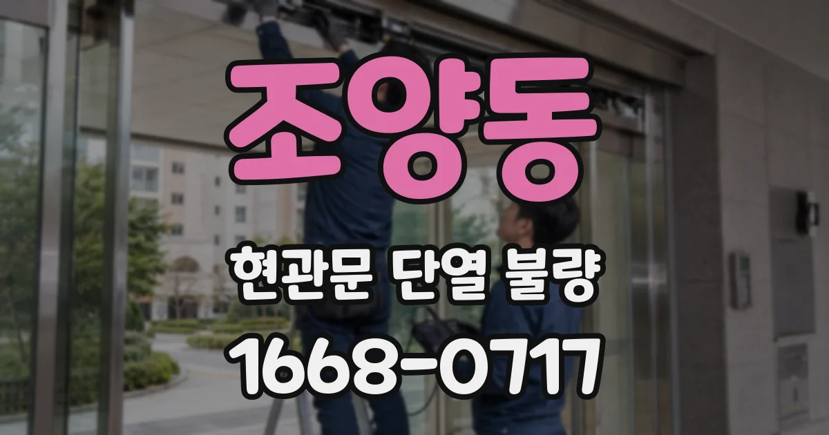 조양동 현관문 단열 불량