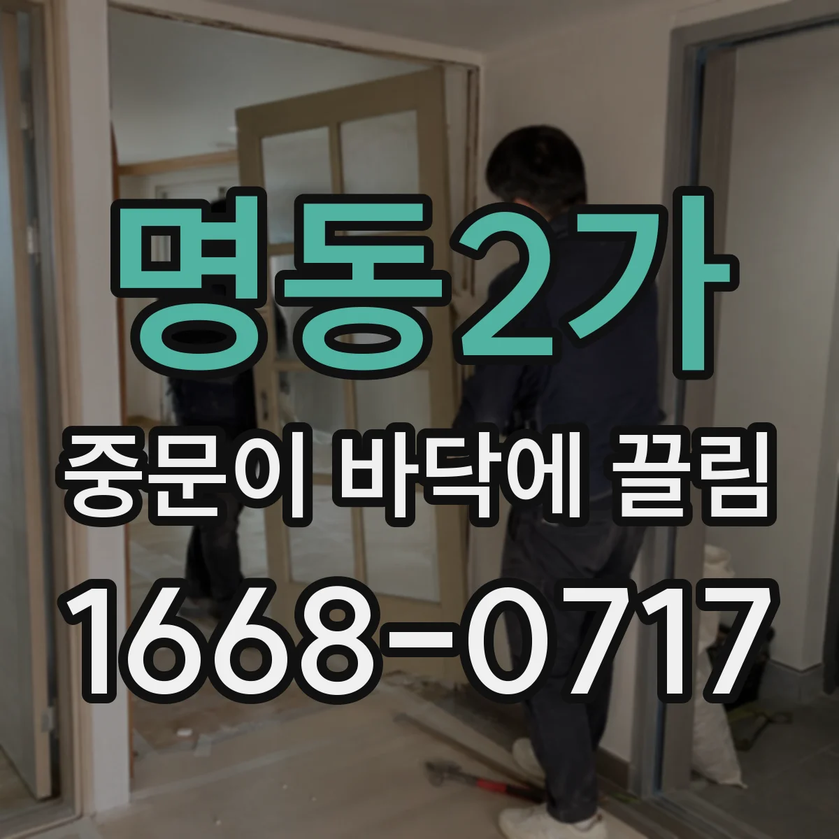 명동2가 중문이 바닥에 끌림