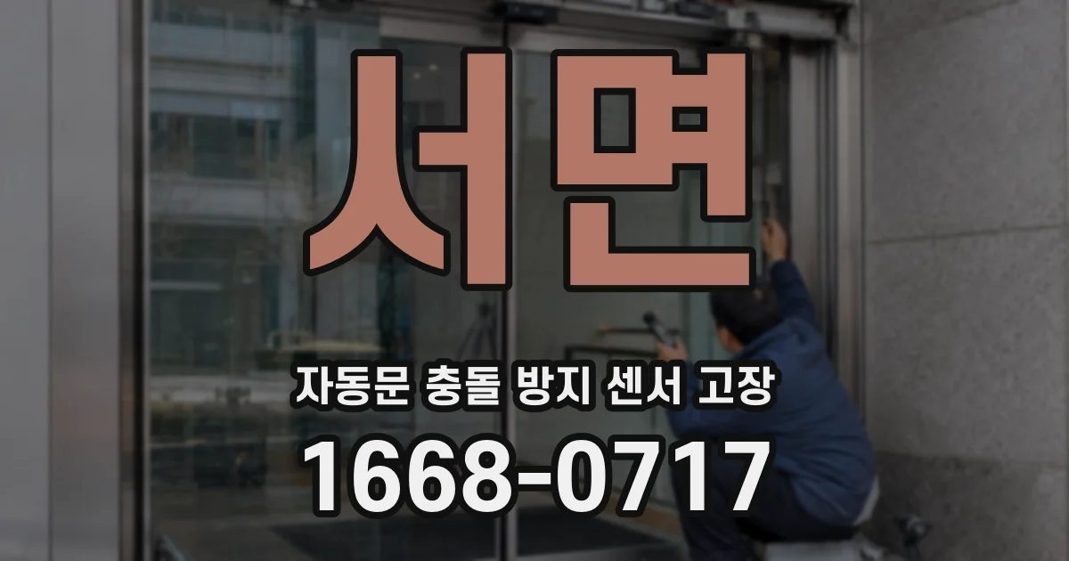 서면 자동문 충돌 방지 센서 고장