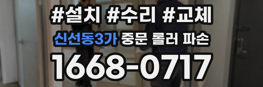 신선동3가 중문 롤러 파손