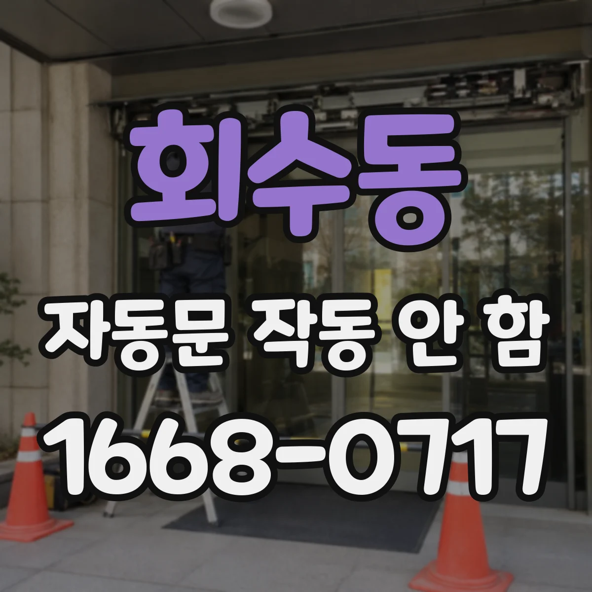 회수동 자동문 작동 안 함