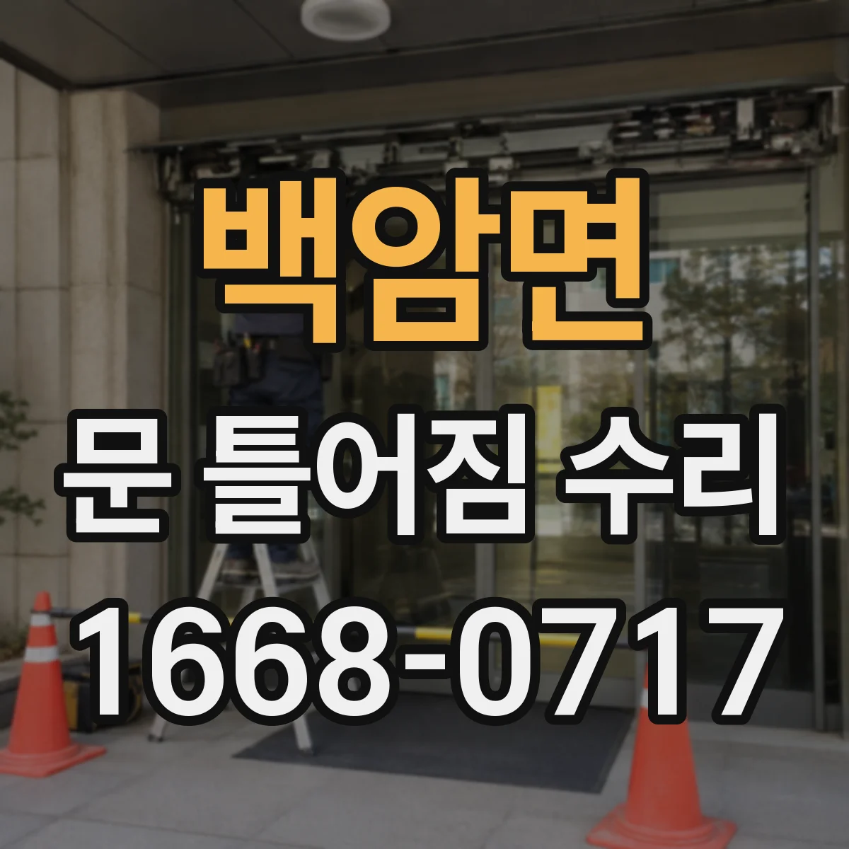 백암면 문 틀어짐 수리
