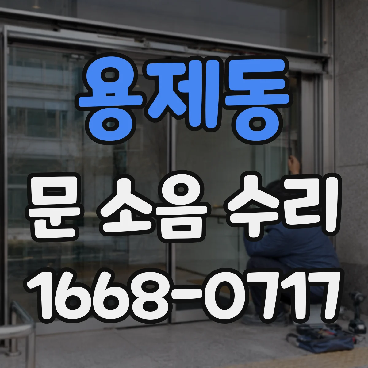 용제동 문 소음 수리