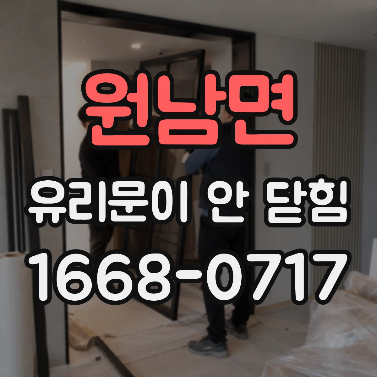 원남면 유리문이 안 닫힘