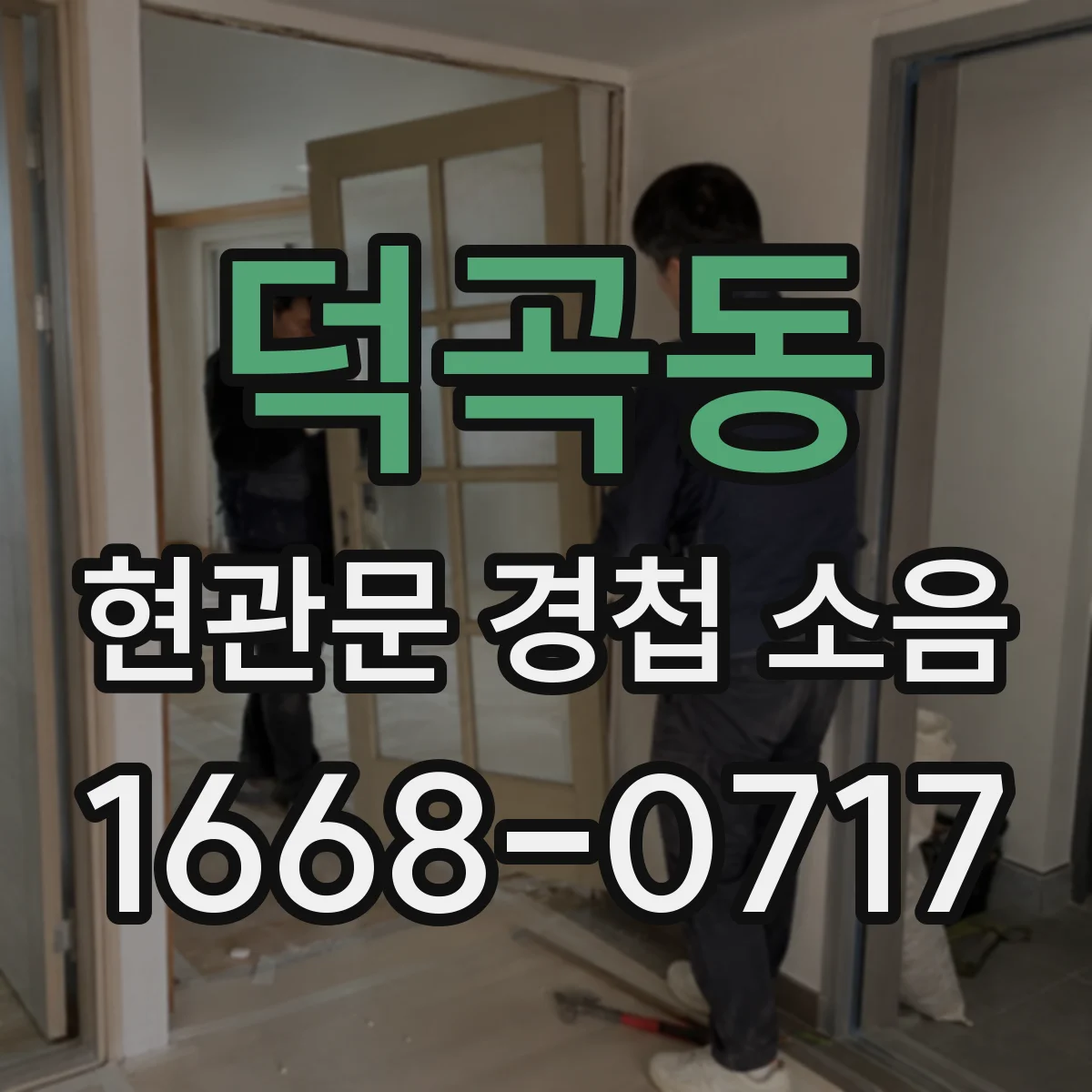 덕곡동 현관문 경첩 소음
