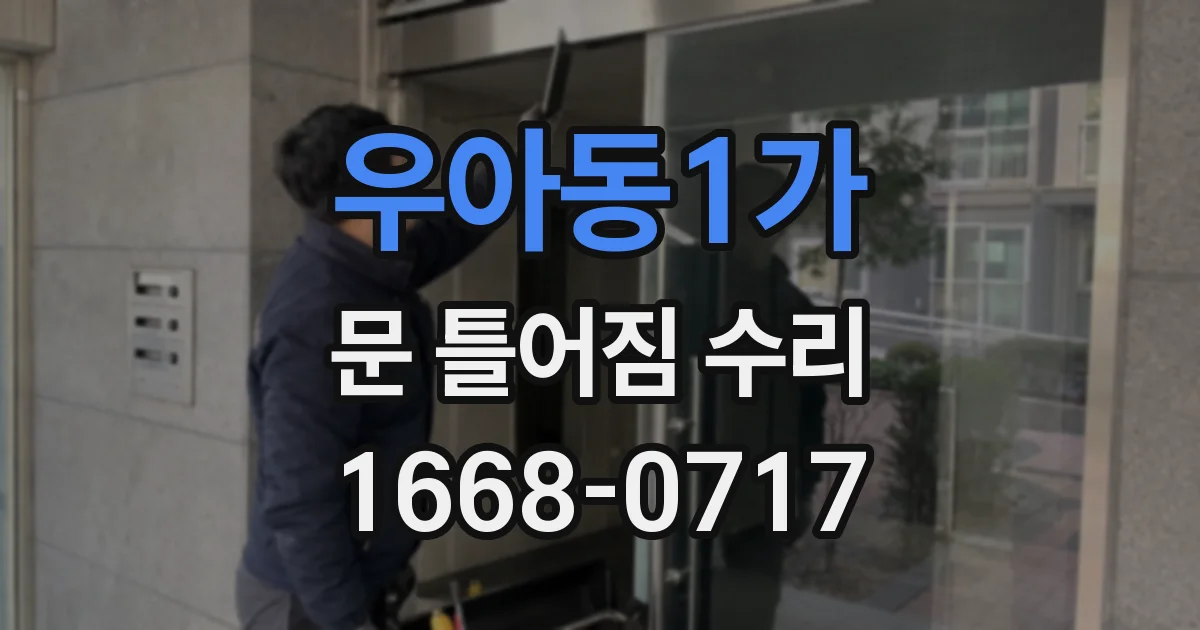 우아동1가 문 틀어짐 수리