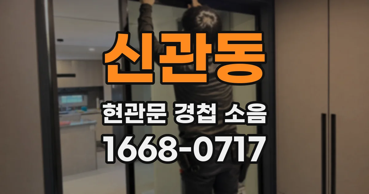 신관동 현관문 경첩 소음