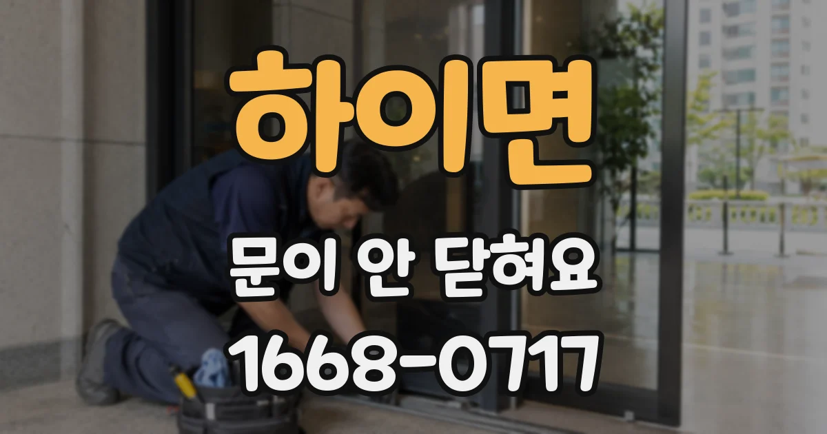 하이면 문이 안 닫혀요