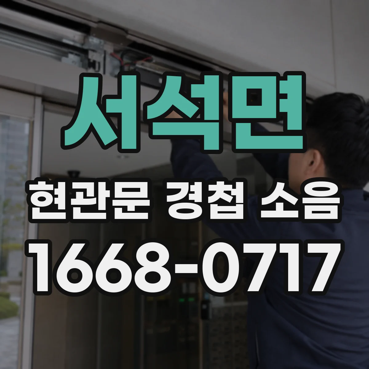 서석면 현관문 경첩 소음