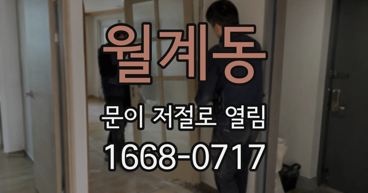 월계동 문이 저절로 열림