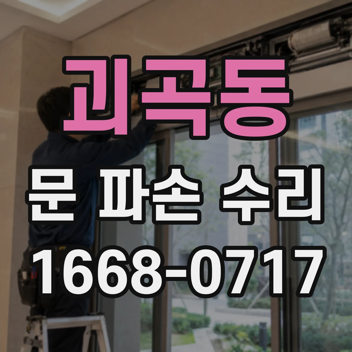 괴곡동 문 파손 수리