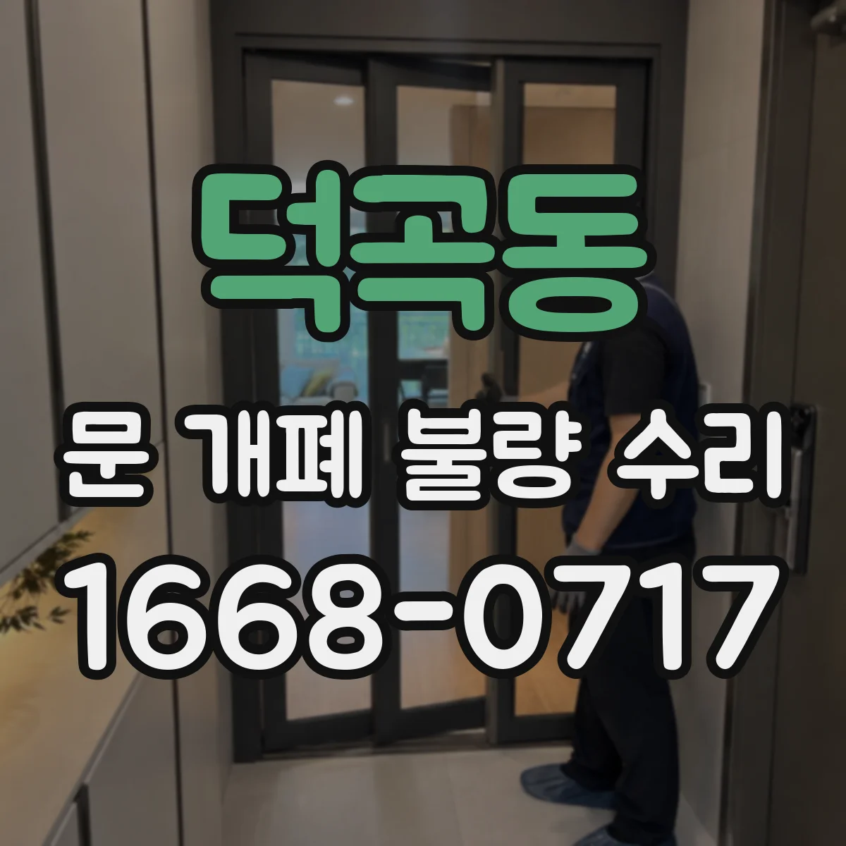 덕곡동 문 개폐 불량 수리