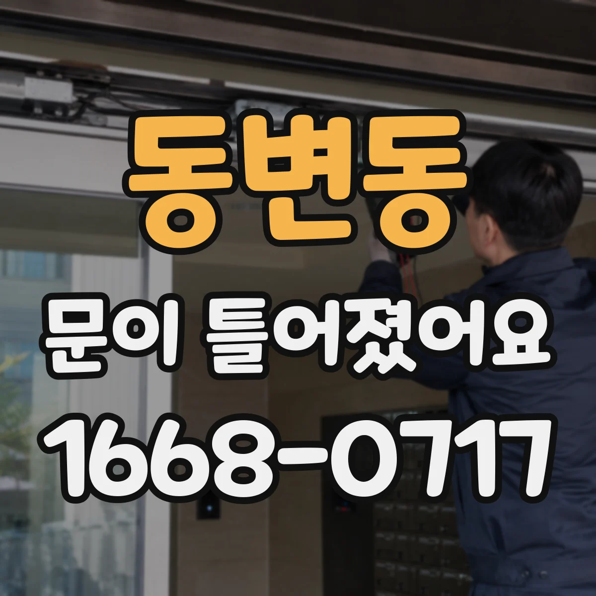 동변동 문이 틀어졌어요 결로가 반복되면 왜 문이 휘어질까요