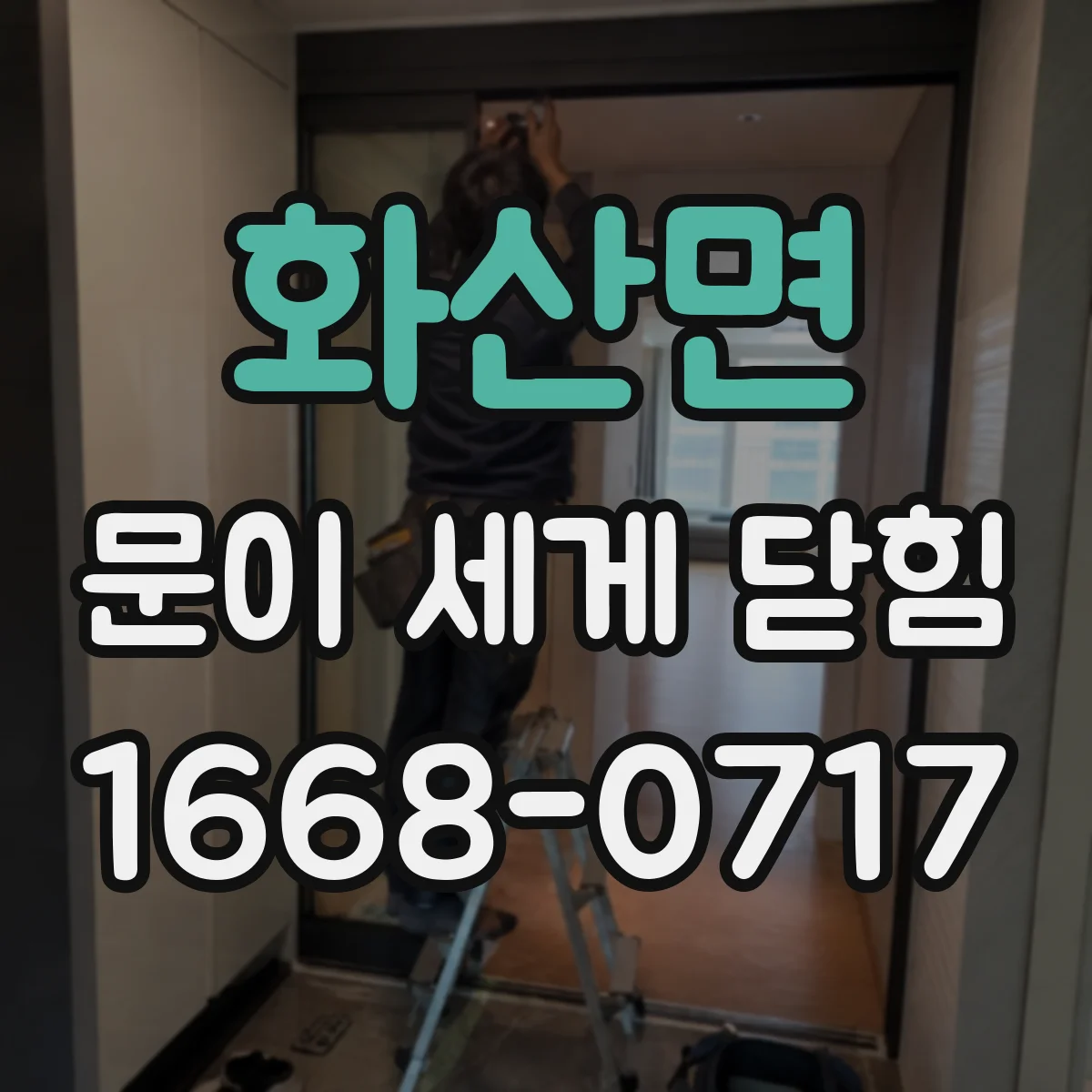 화산면 문이 세게 닫힘