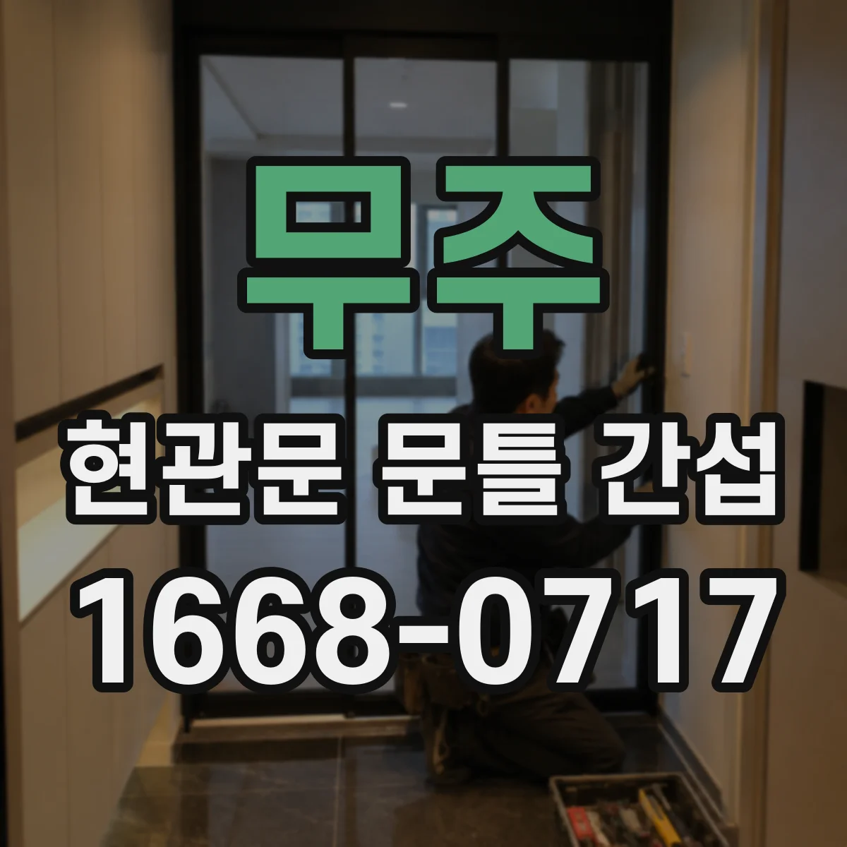 무주 현관문 문틀 간섭