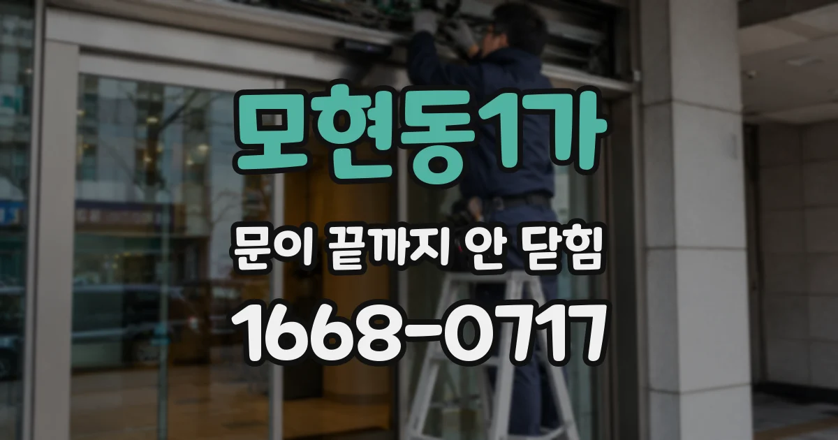 모현동1가 문이 끝까지 안 닫힘