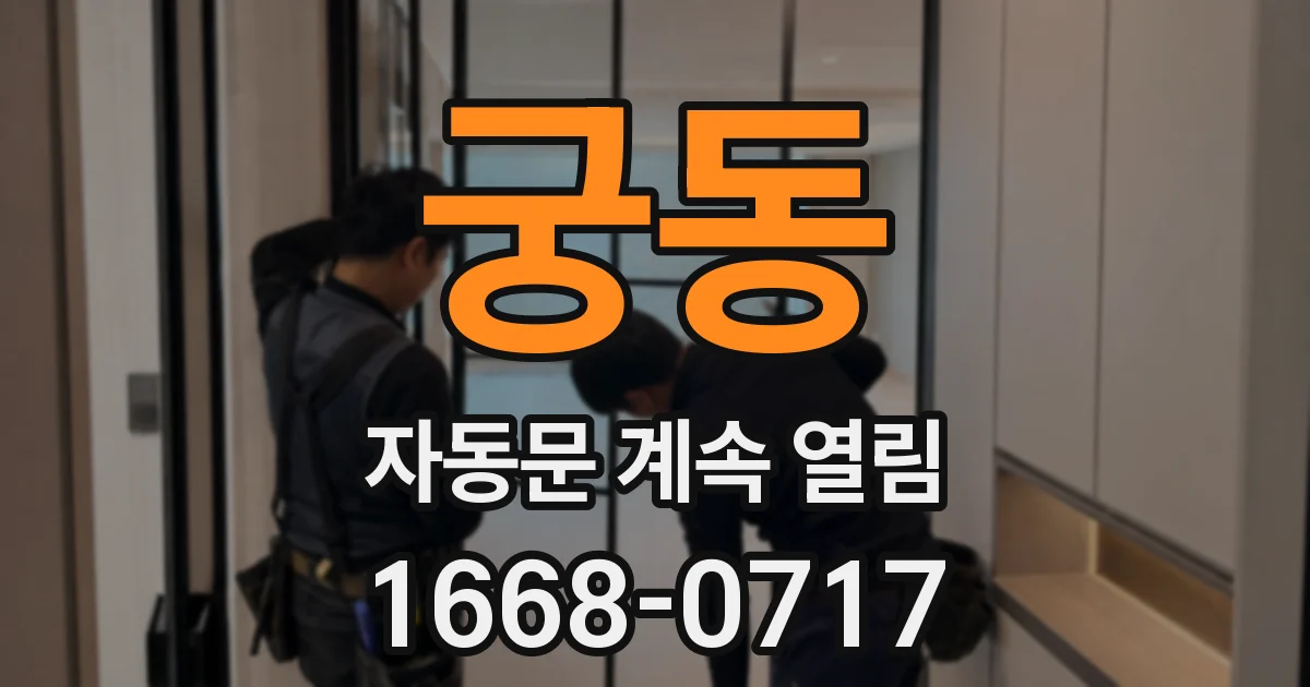 궁동 자동문 계속 열림