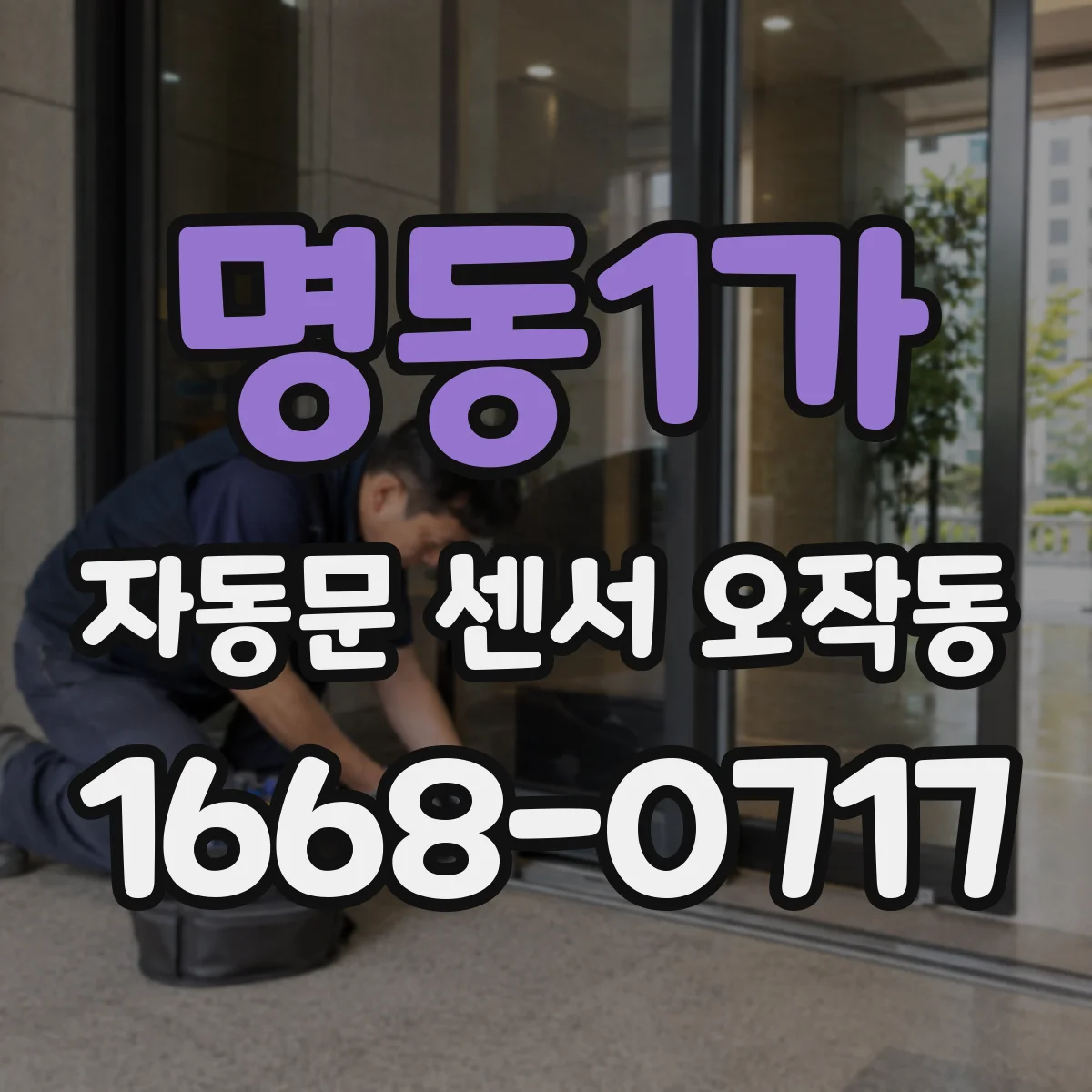 명동1가 자동문 센서 오작동
