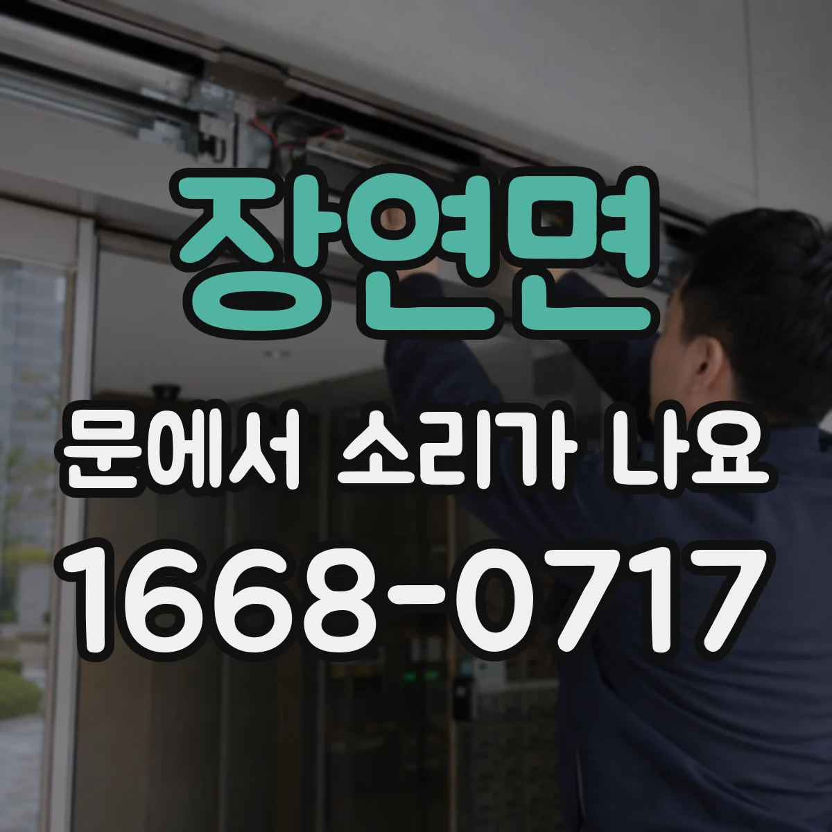 장연면 문에서 소리가 나요