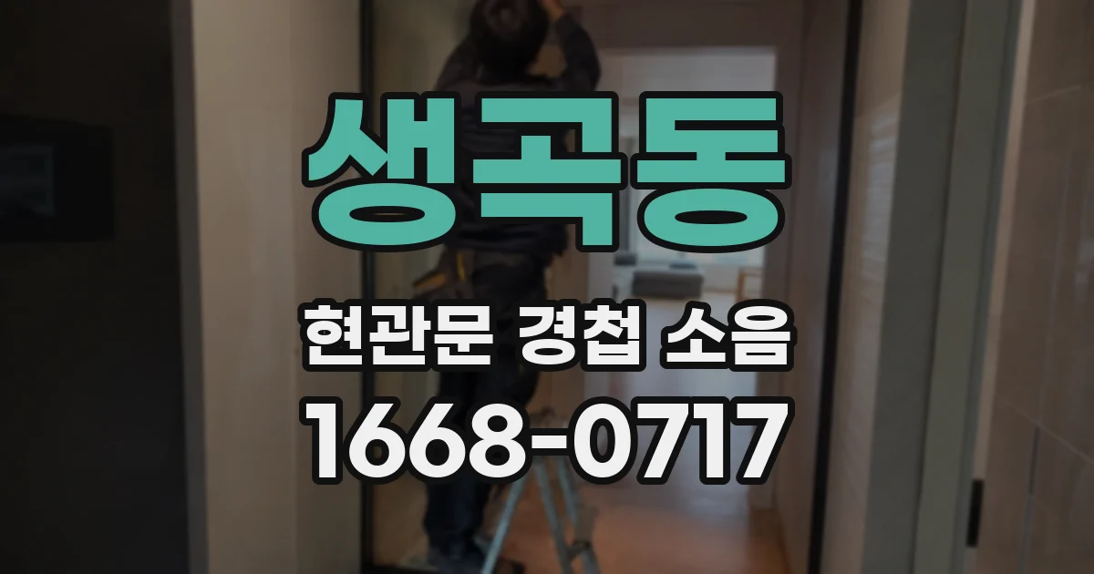 생곡동 현관문 경첩 소음