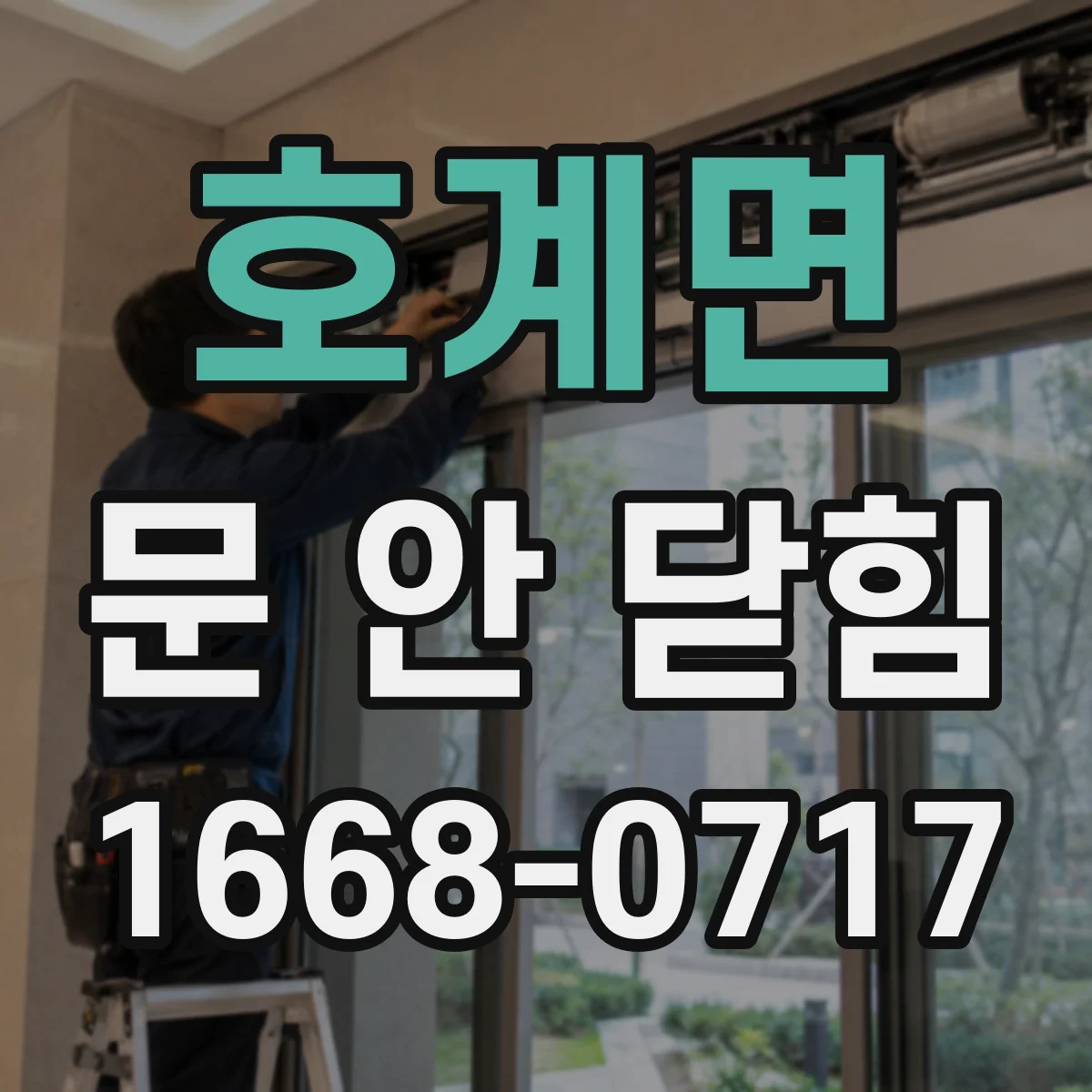 호계면 문 안 닫힘